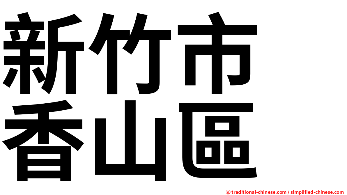 新竹市　香山區